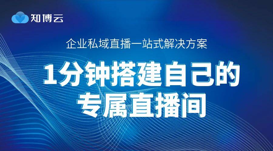 私域直播平台哪家好？企业级直播平台推荐！