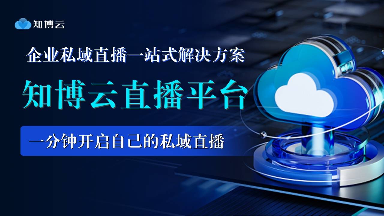 私域直播平台哪家好？企业级直播平台推荐！