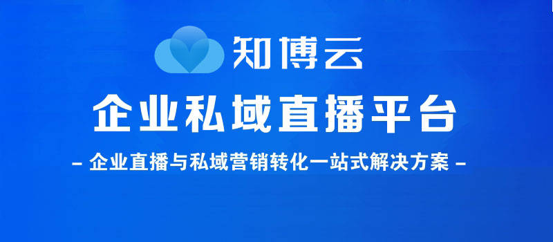 企业私域直播平台排行榜，私域直播平台排名！