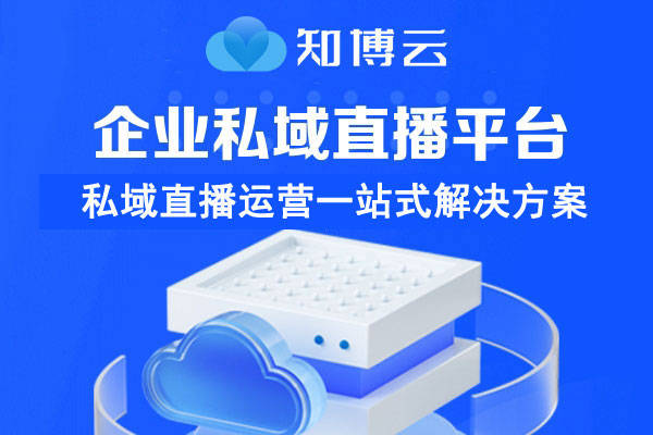 企业私域直播平台排行榜，私域直播平台排名！