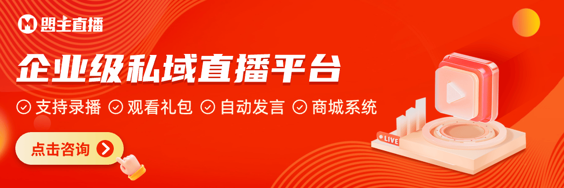 私域直播平台 | 全面解析三款TOP级私域直播平台