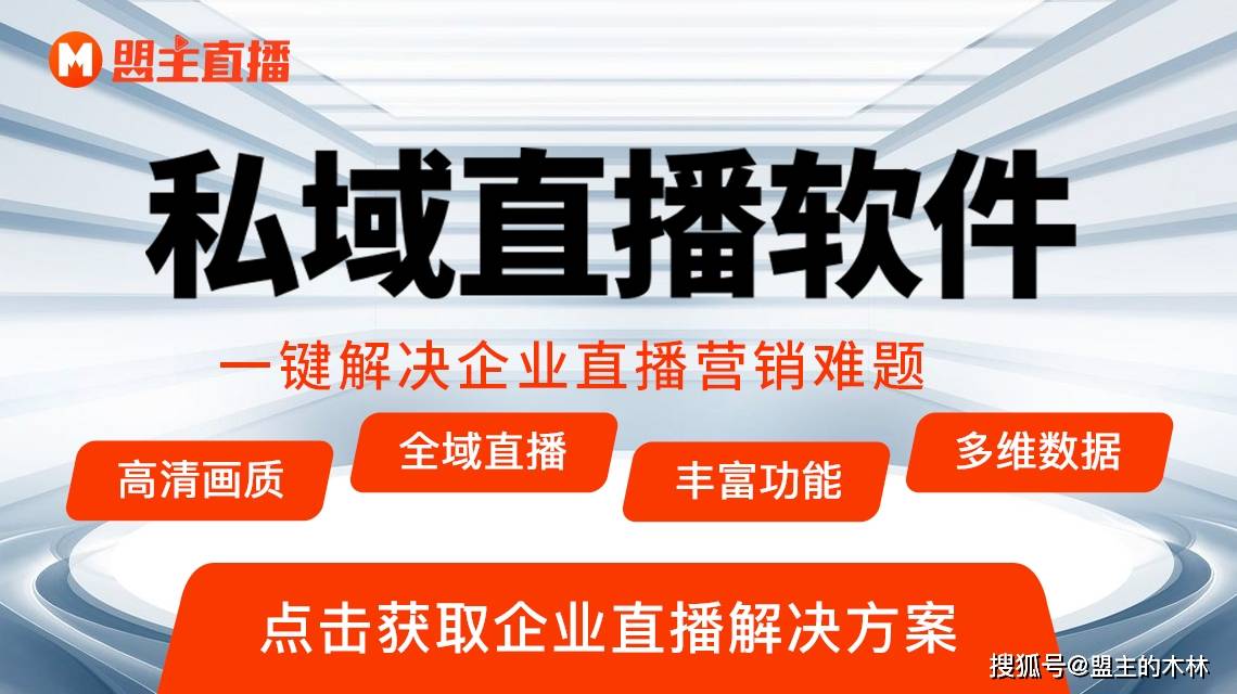 私域直播平台 | 全面解析三款TOP级私域直播平台