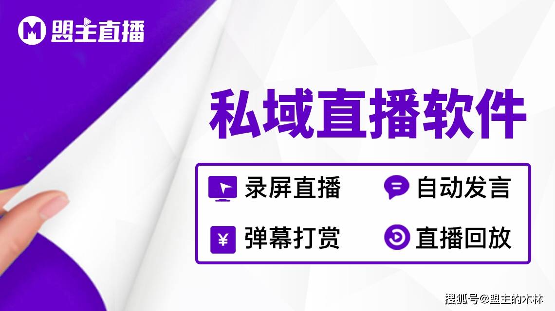 私域直播平台 | 全面解析三款TOP级私域直播平台