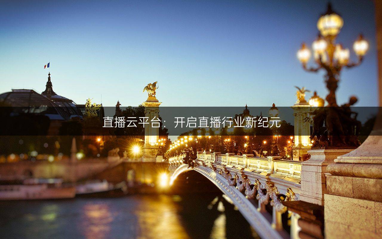 直播云平台：开启直播行业新纪元