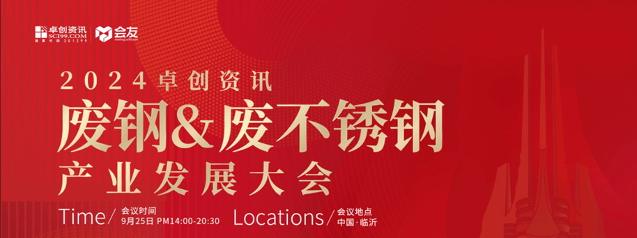 山东龙鑫邀您参加2024废钢&amp;废不锈钢产业发展大会