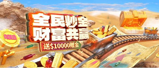 黄金行情大爆发，领峰贵金属送000交易礼助投资者开启狂欢之旅！