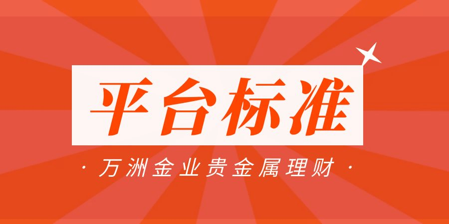 香港万洲金业专业贵金属伦敦（黄金/白银）投资理财平台