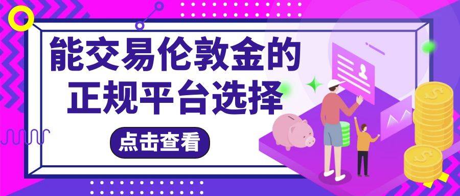 金道贵金属可以交易伦敦金吗？还有哪些正规平台可供选择
