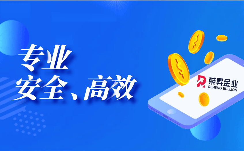 荣昇金业：贵金属交易领域的璀璨之星