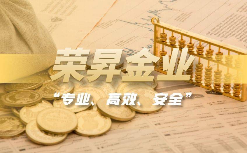 荣昇金业：贵金属交易领域的璀璨之星