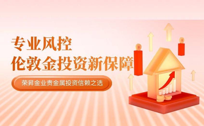 荣昇金业：一站式贵金属交易解决方案，助力财富增值