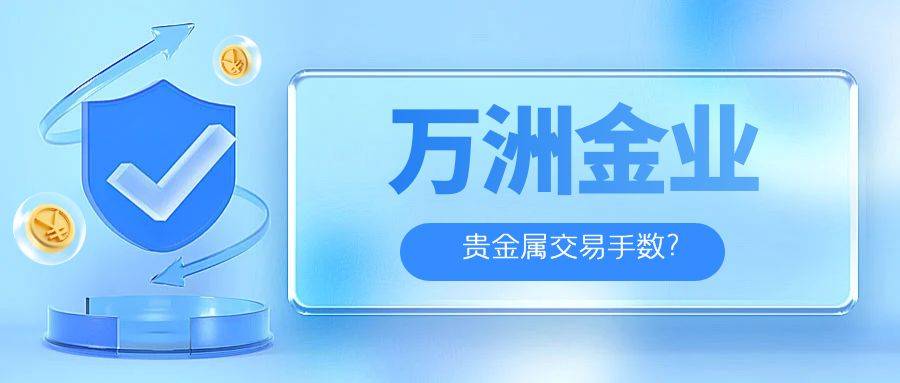 万洲金业贵金属交易手数可达到多少手？