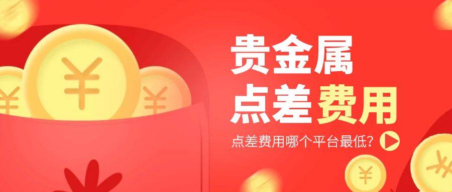贵金属交易点差哪家低？国内五大低点差平台精选！