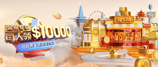 行情升温，交易必领福利——领峰贵金属000赠金助您迎战黄金周！