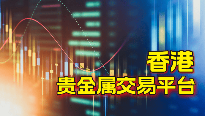 连香港投资大亨都在用的五大贵金属交易平台