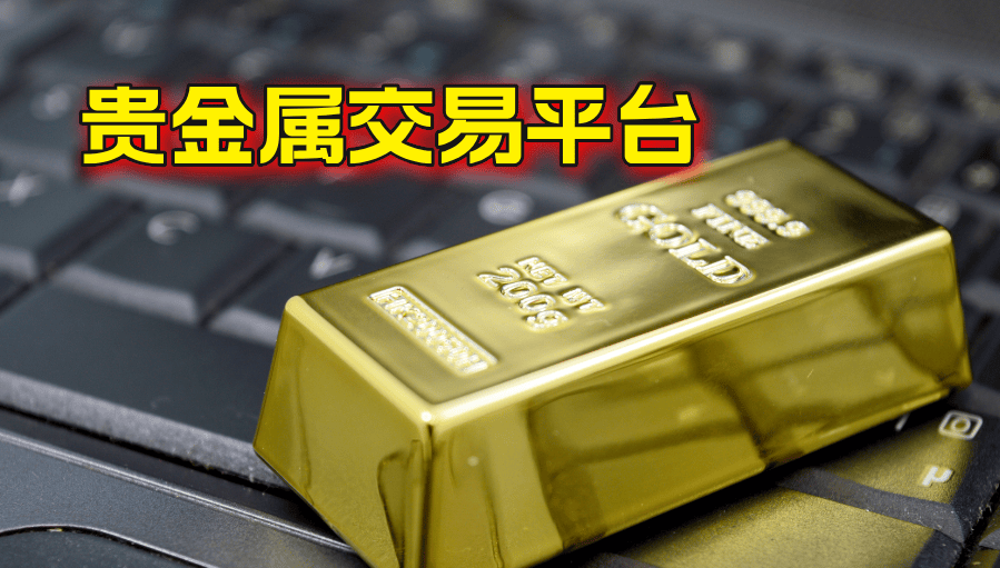 2024国内贵金属交易平台要怎么开户？一文看懂