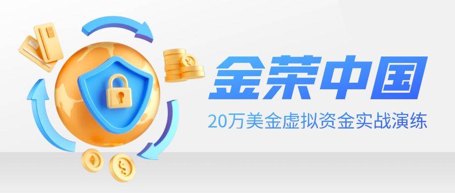 金荣中国贵金属模拟交易：20万美金虚拟资金实战演练