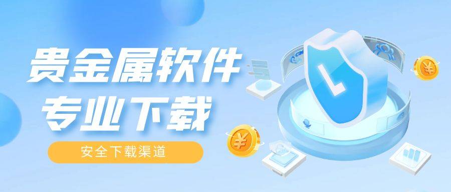 贵金属软件下载指南！市场专业软件大盘点！
