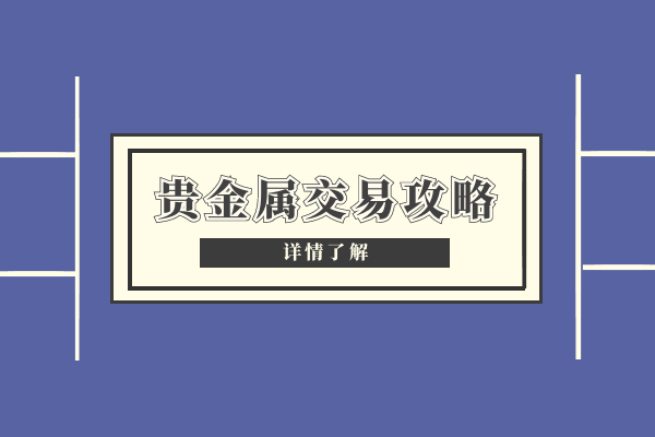 香港前十款专业贵金属交易软件功能评测排名（新版本）