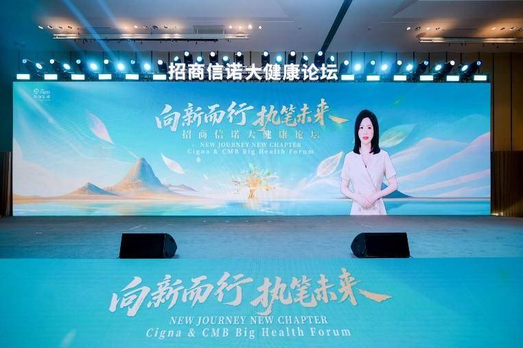 向新而行 执笔未来｜招商信诺举办大健康论坛，共话渠道协同与生态共建
