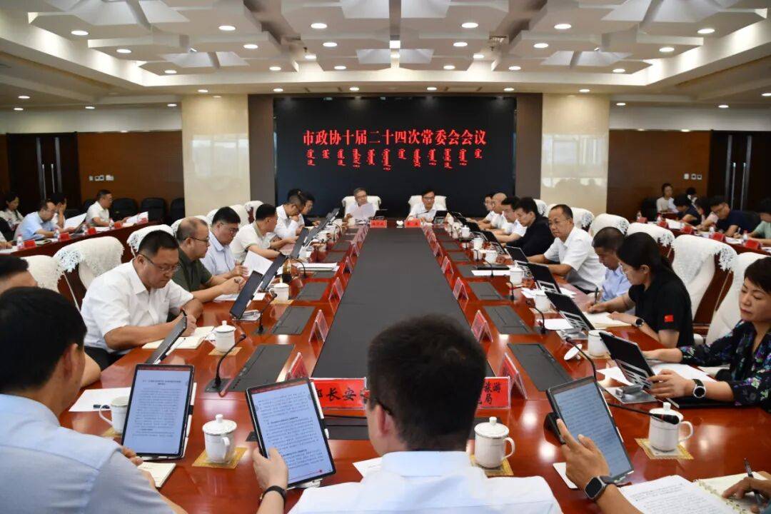 市政协召开十届二十四次常委会会议