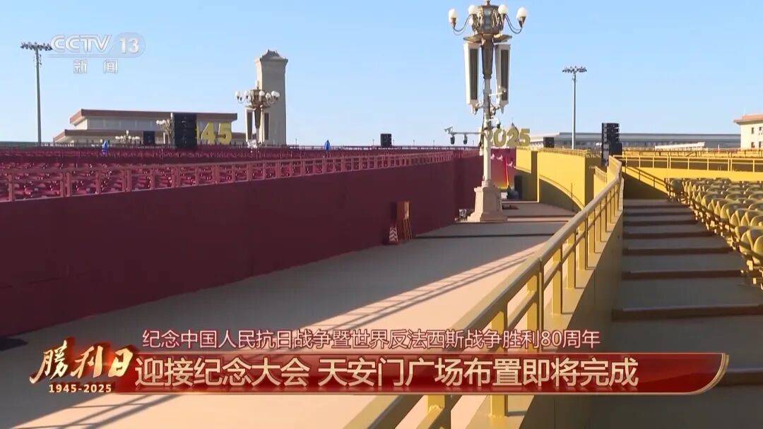 细节拉满！天安门广场布置已基本就绪，现场视频来了