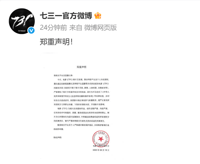 电影《731》制片方郑重声明!