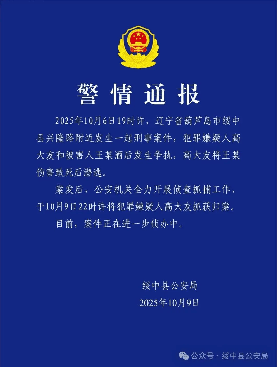 高大友酒后伤人致死,已被抓获归案,辽宁警方通报