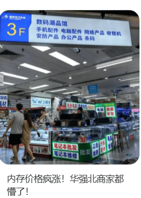 价格翻倍！华强北集体暴涨！深圳卖家：不敢囤货，但可能更贵